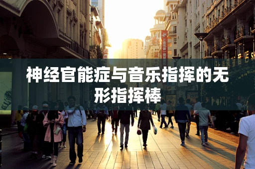 神经官能症与音乐指挥的无形指挥棒