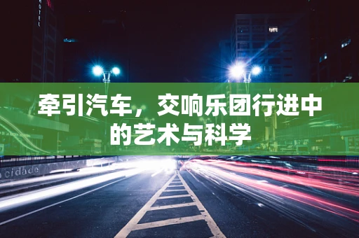 牵引汽车，交响乐团行进中的艺术与科学