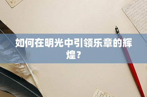 如何在明光中引领乐章的辉煌？