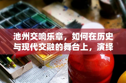 池州交响乐章，如何在历史与现代交融的舞台上，演绎城市之魂？
