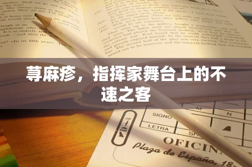 荨麻疹，指挥家舞台上的不速之客