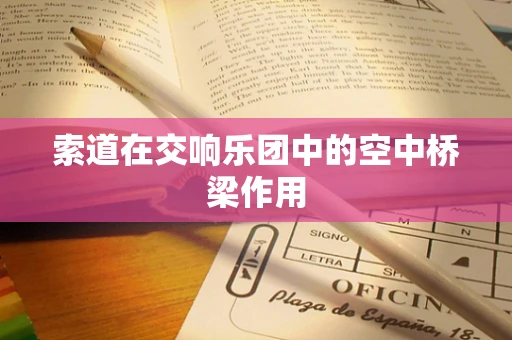 索道在交响乐团中的空中桥梁作用