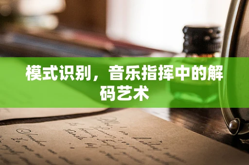 模式识别，音乐指挥中的解码艺术
