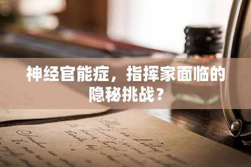 神经官能症，指挥家面临的隐秘挑战？