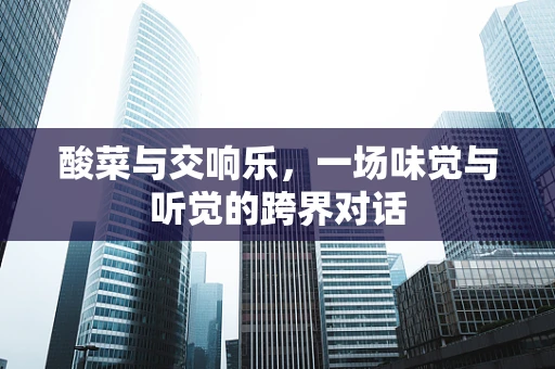 酸菜与交响乐，一场味觉与听觉的跨界对话
