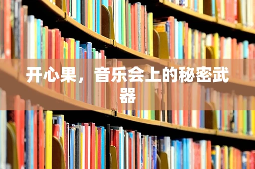 开心果，音乐会上的秘密武器