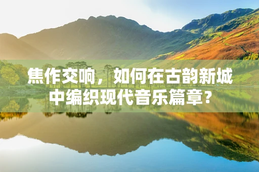 焦作交响，如何在古韵新城中编织现代音乐篇章？
