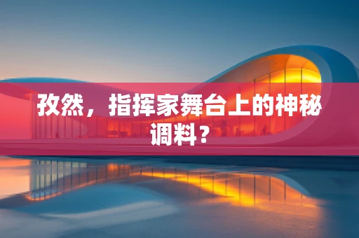 孜然，指挥家舞台上的神秘调料？