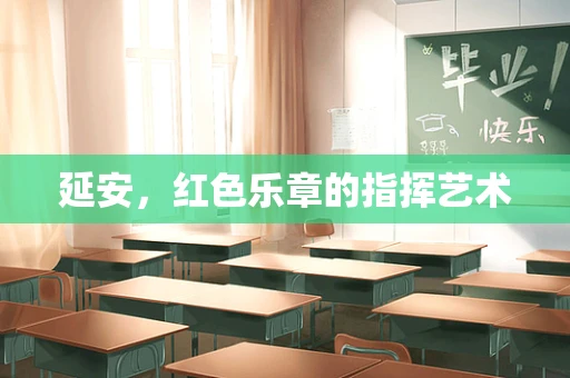 延安，红色乐章的指挥艺术
