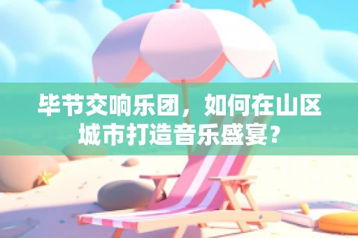 毕节交响乐团，如何在山区城市打造音乐盛宴？
