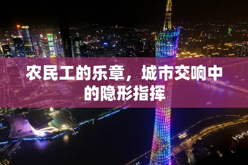 农民工的乐章，城市交响中的隐形指挥