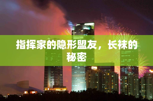 指挥家的隐形盟友，长袜的秘密