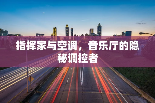 指挥家与空调，音乐厅的隐秘调控者
