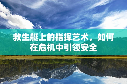 救生艇上的指挥艺术，如何在危机中引领安全