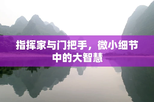 指挥家与门把手，微小细节中的大智慧