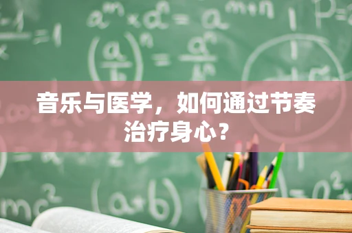 音乐与医学，如何通过节奏治疗身心？