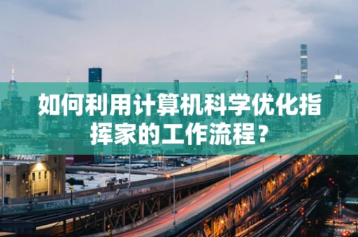 如何利用计算机科学优化指挥家的工作流程？