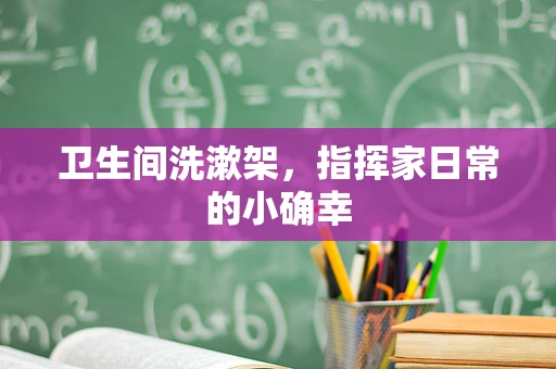 卫生间洗漱架，指挥家日常的小确幸
