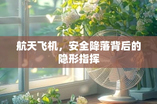 航天飞机，安全降落背后的隐形指挥