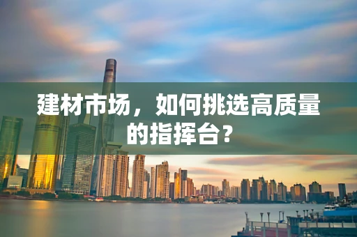 建材市场，如何挑选高质量的指挥台？
