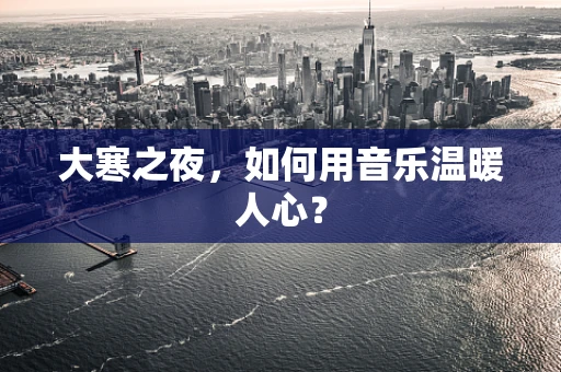 大寒之夜，如何用音乐温暖人心？