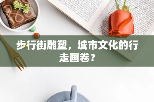 步行街雕塑，城市文化的行走画卷？