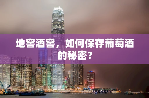 地窖酒窖，如何保存葡萄酒的秘密？