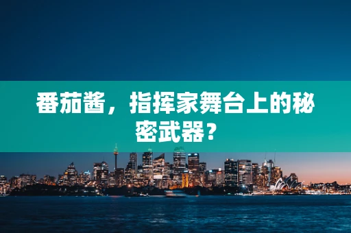 番茄酱，指挥家舞台上的秘密武器？