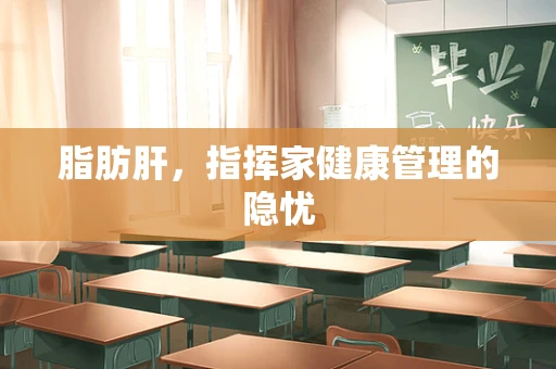 脂肪肝，指挥家健康管理的隐忧