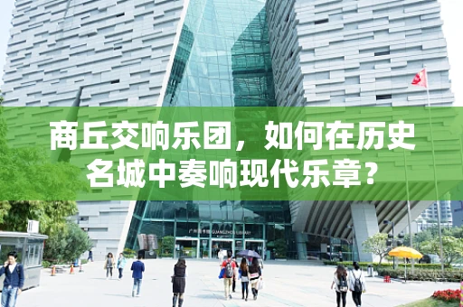 商丘交响乐团，如何在历史名城中奏响现代乐章？