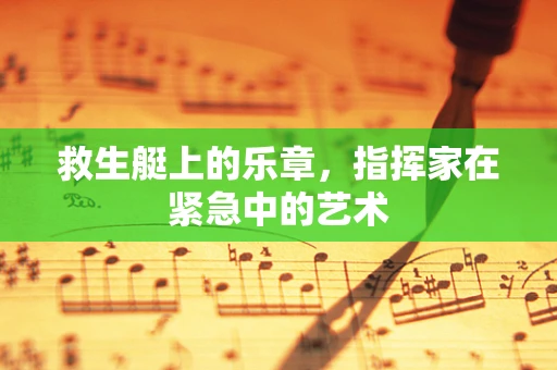 救生艇上的乐章，指挥家在紧急中的艺术