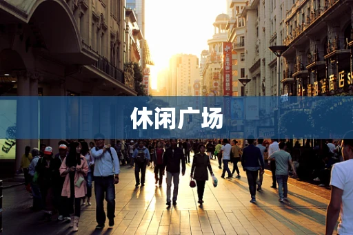 休闲广场