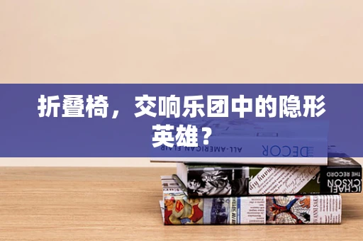 折叠椅，交响乐团中的隐形英雄？