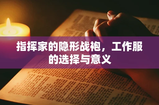 指挥家的隐形战袍，工作服的选择与意义