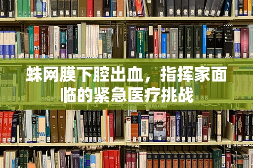 蛛网膜下腔出血，指挥家面临的紧急医疗挑战