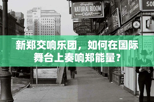 新郑交响乐团，如何在国际舞台上奏响郑能量？