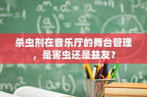 杀虫剂在音乐厅的舞台管理，是害虫还是益友？