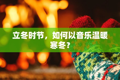 立冬时节，如何以音乐温暖寒冬？
