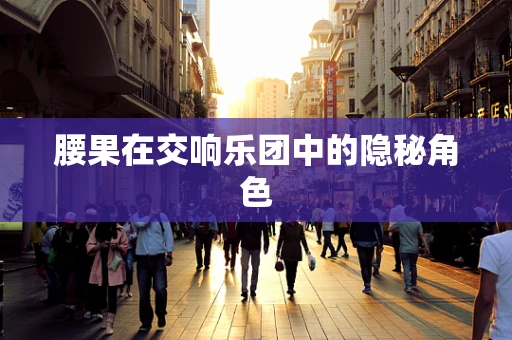 腰果在交响乐团中的隐秘角色