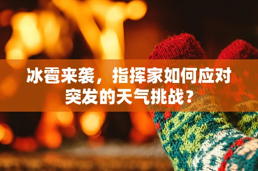 冰雹来袭，指挥家如何应对突发的天气挑战？
