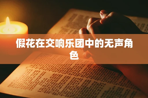 假花在交响乐团中的无声角色