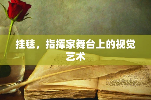 挂毯，指挥家舞台上的视觉艺术