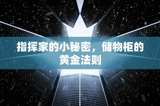 指挥家的小秘密，储物柜的黄金法则