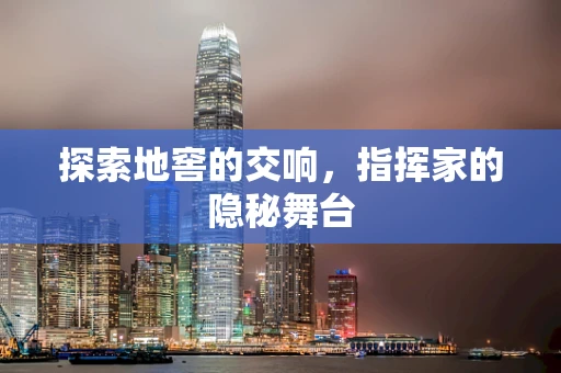 探索地窖的交响，指挥家的隐秘舞台