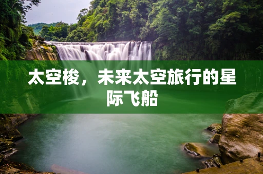 太空梭，未来太空旅行的星际飞船