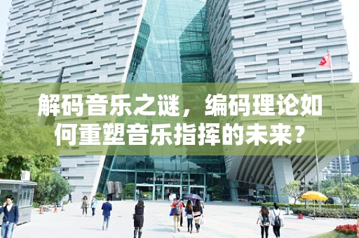 解码音乐之谜，编码理论如何重塑音乐指挥的未来？