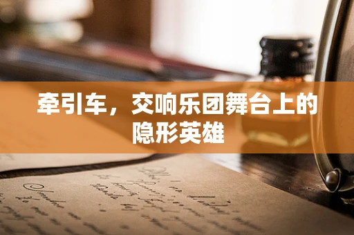 牵引车，交响乐团舞台上的隐形英雄