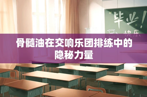 骨髓油在交响乐团排练中的隐秘力量