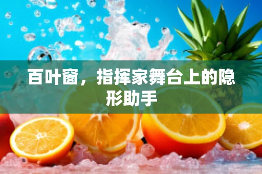 百叶窗，指挥家舞台上的隐形助手