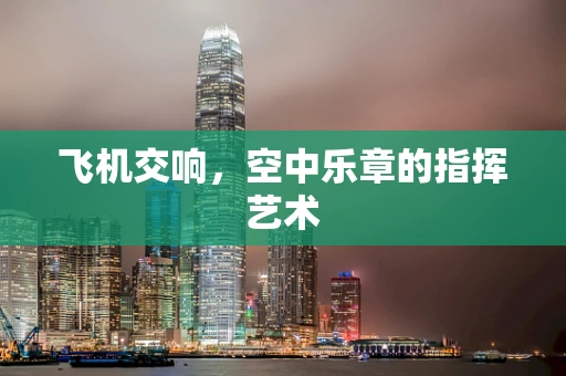 飞机交响，空中乐章的指挥艺术